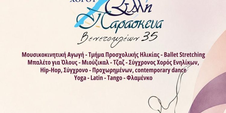 Μαθήματα Χορού στη Δημοτική Σχολή Χορού «Έλλη Παρασκευά»