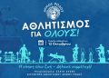 Δωρεάν Προγράμματα Άθλησης Ενηλίκων από τον Δήμο Ρόδου