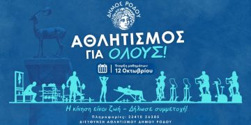 Δωρεάν Προγράμματα Άθλησης Ενηλίκων από τον Δήμο Ρόδου