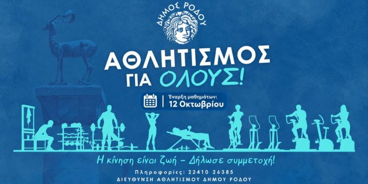 Δωρεάν Προγράμματα Άθλησης Ενηλίκων από τον Δήμο Ρόδου